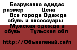 Безрукавка адидас размер 48-50 › Цена ­ 1 000 - Все города Одежда, обувь и аксессуары » Мужская одежда и обувь   . Тульская обл.